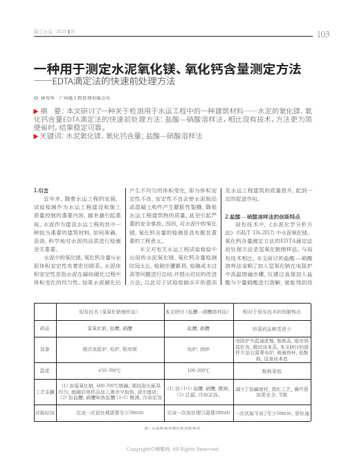 一种用于测定水泥氧化镁、氧化钙含量测定方法——EDTA滴定法的快速前处理方法