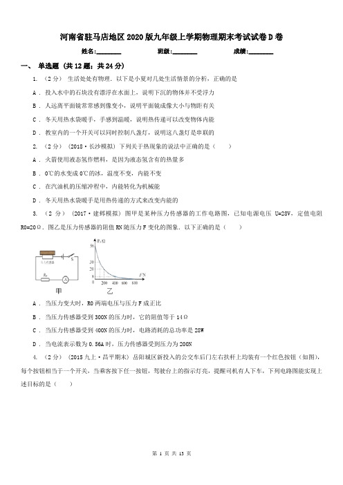 河南省驻马店地区2020版九年级上学期物理期末考试试卷D卷