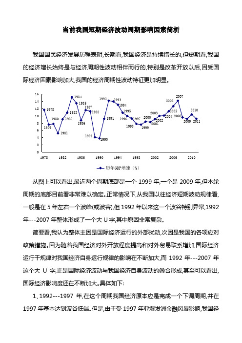 当前我国短期经济波动周期影响因素简析