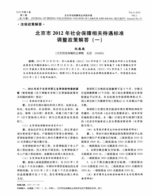 北京市2012年社会保障相关待遇标准调整政策解答(一)