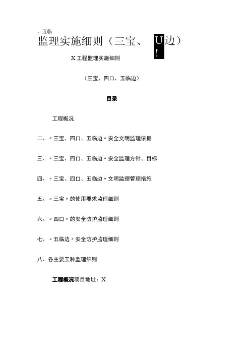 全监理实施细则三宝四口五临边