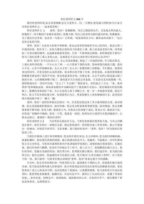 你好老师作文800字