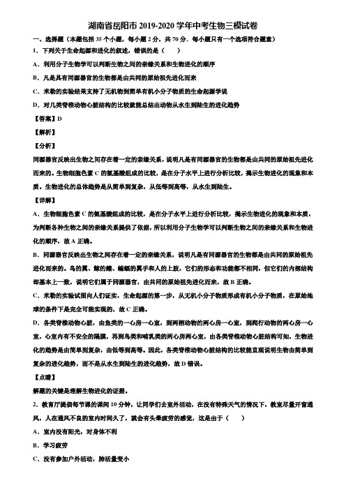 湖南省岳阳市2019-2020学年中考生物三模试卷含解析