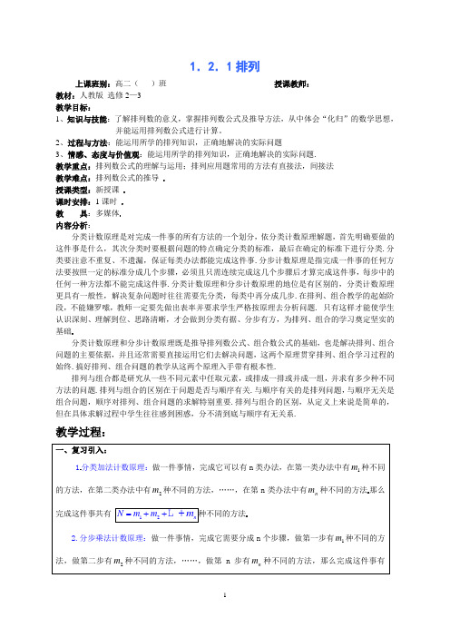 高中数学1.2.1排列(1)教案