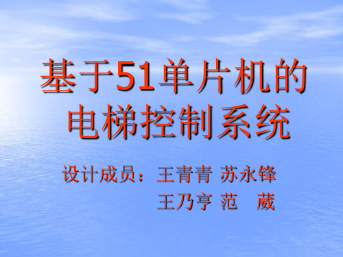 基于51单片机的电梯控制系统