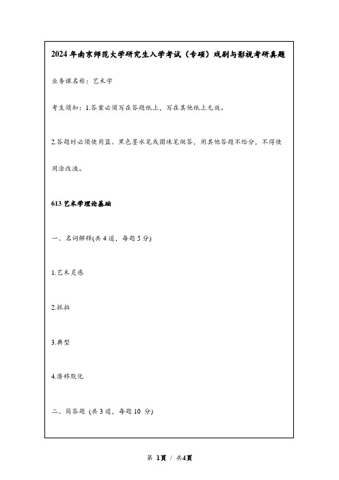 2024年南京师范大学研究生入学考试(专硕)戏剧与影视考研真题