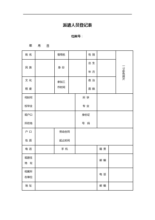 派遣人员登记表