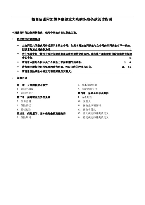 招商信诺附加悦享康健重大疾病保险条款阅读指引