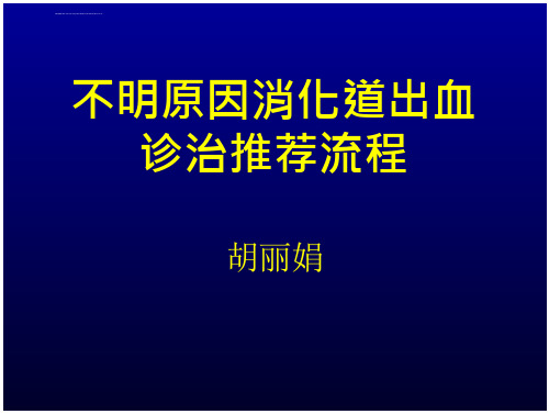 《不明原因消化道出血》课件