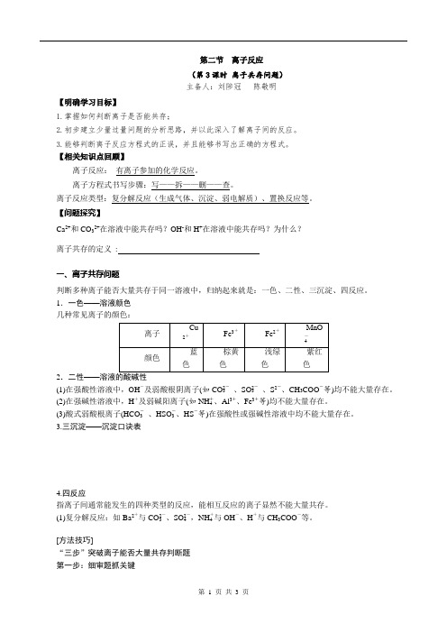 1.2.3  离子共存问题导学案