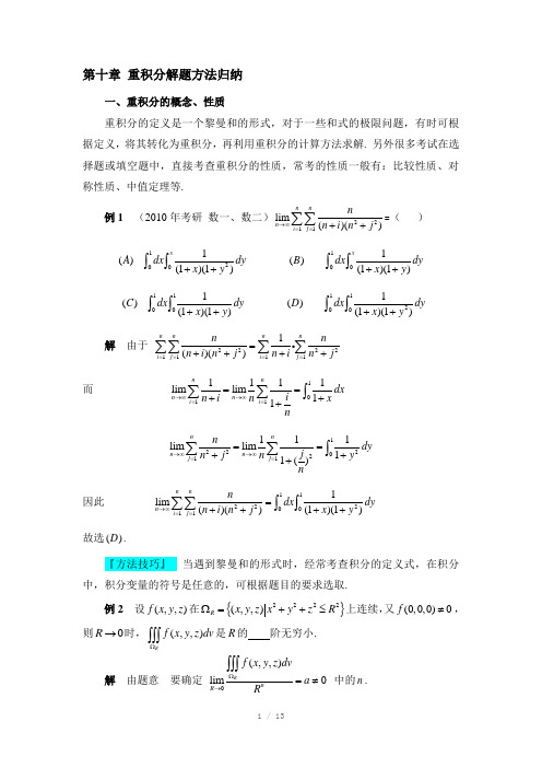 重积分(解题方法归纳)Word版