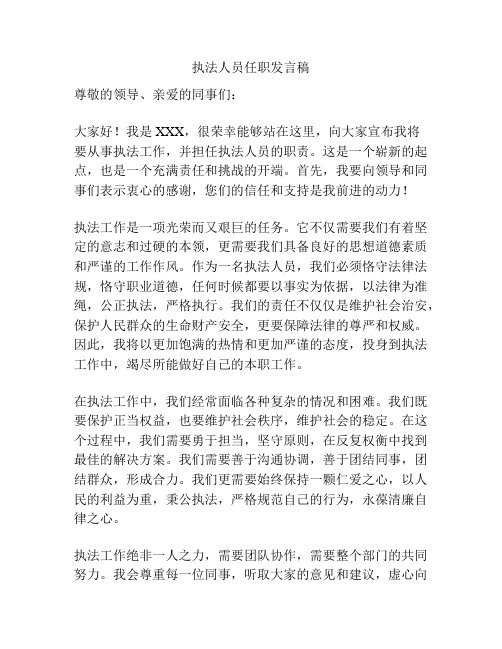 执法人员任职发言稿