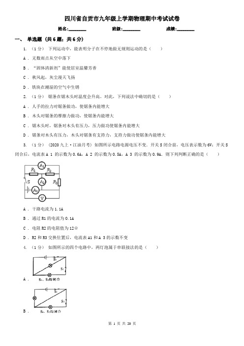 四川省自贡市九年级上学期物理期中考试试卷