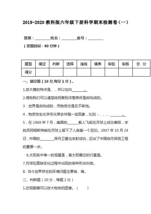 2019-2020教科版六年级下册科学期末检测卷 附答案【共两套期末试卷】