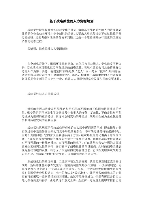 基于战略柔性的人力资源规划