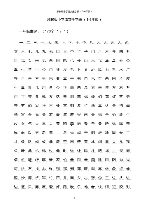 苏教版小学语文生字表 (1-6年级)