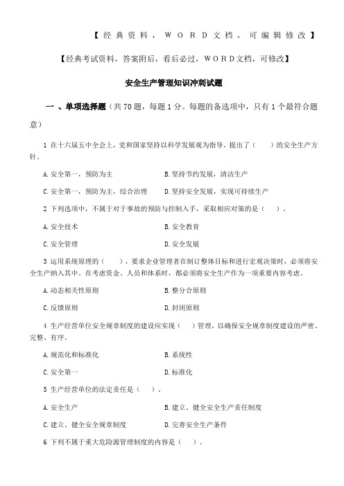 安全生产管理知识冲刺试题资料答案附后