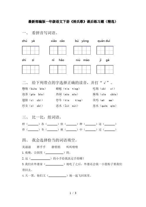 最新部编版一年级语文下册《姓氏歌》课后练习题(精选)