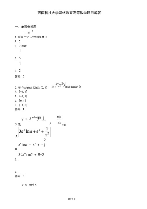 西南科技大学网络教育高等数学题目解答