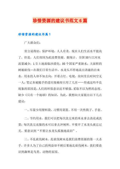 珍惜资源的建议书范文6篇