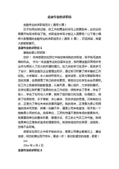 金融专业的求职信范文（通用6篇）