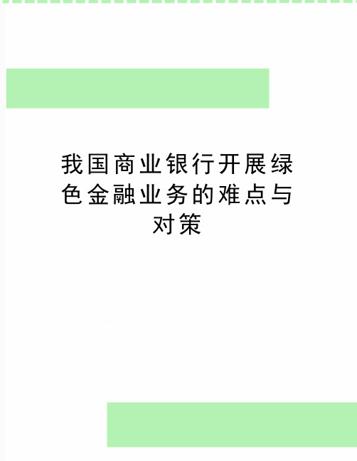 最新我国商业银行开展绿色金融业务的难点与对策