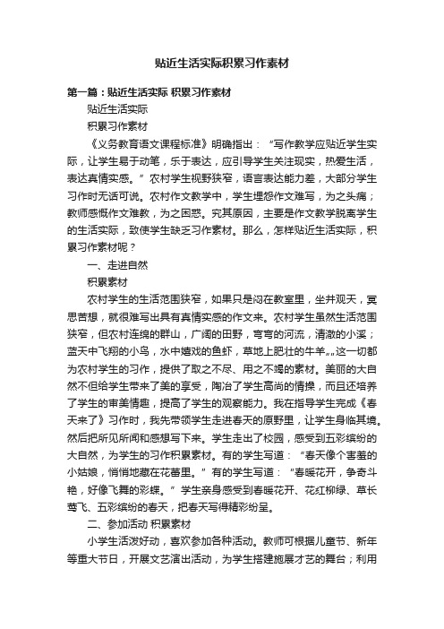 贴近生活实际积累习作素材