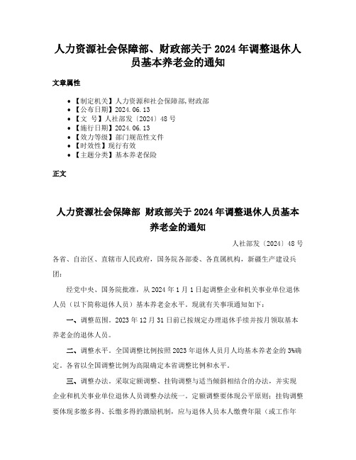 人力资源社会保障部、财政部关于2024年调整退休人员基本养老金的通知