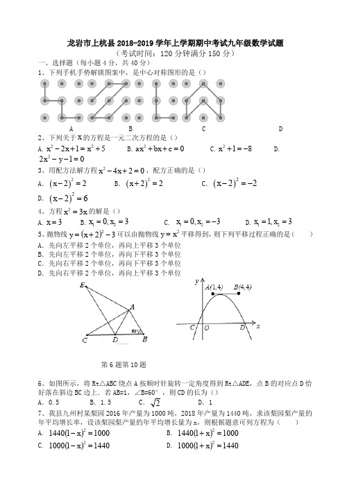 龙岩市上杭县2018-2019学年九年级上期中考试数学试题(有答案)-精编