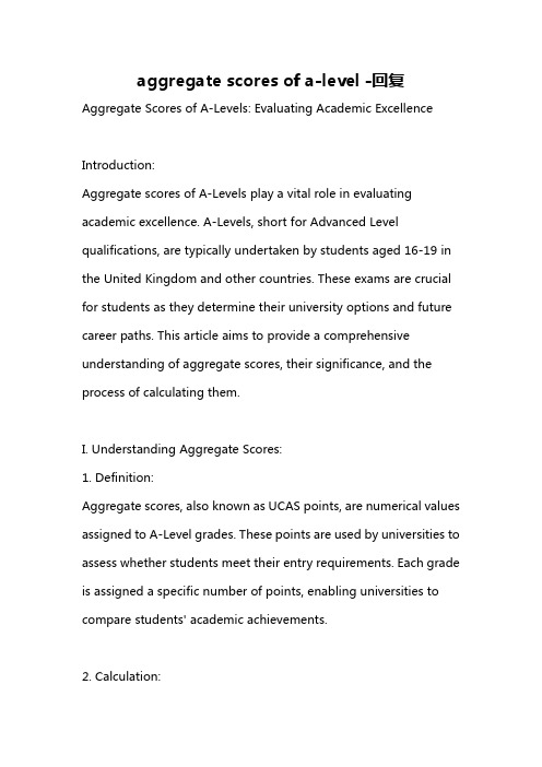 aggregate scores of a-level -回复