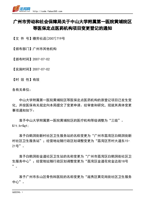 广州市劳动和社会保障局关于中山大学附属第一医院黄埔院区等医保定点医药机构项目变更登记的通知