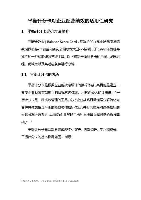 平衡计分卡对企业经营绩效的适用性研究