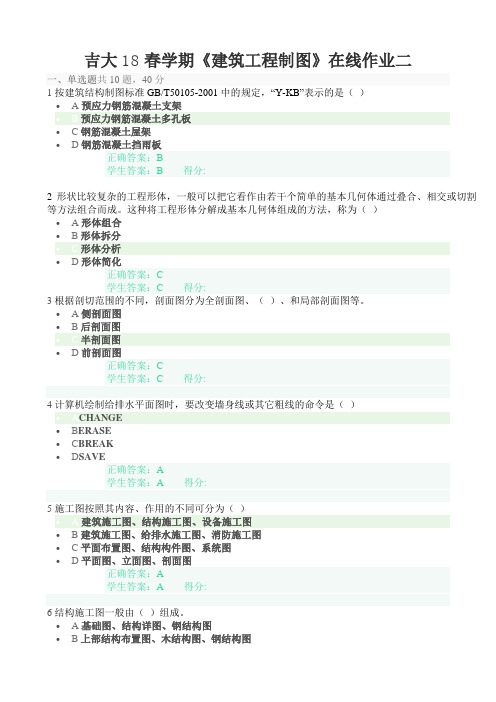 吉大18春《建筑工程制图》在线作业二和答案