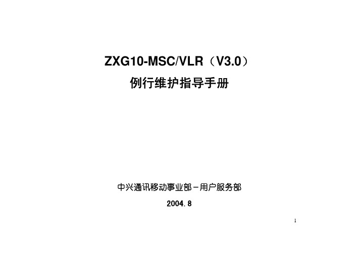 ZXG10-MSCVLR(V3.0)例行维护指导手册