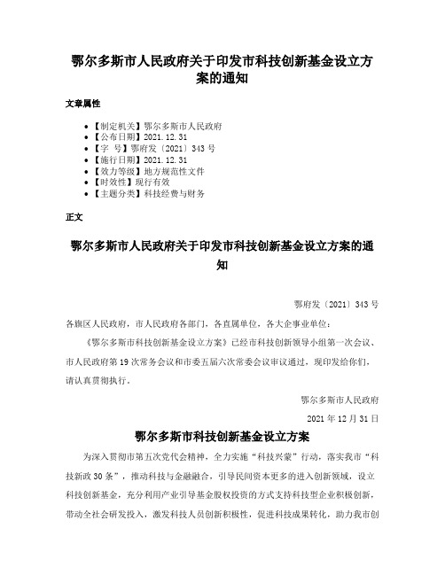 鄂尔多斯市人民政府关于印发市科技创新基金设立方案的通知