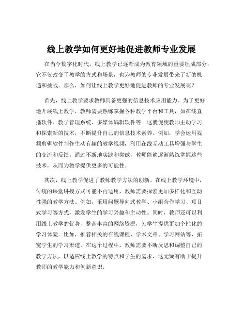 线上教学如何更好地促进教师专业发展