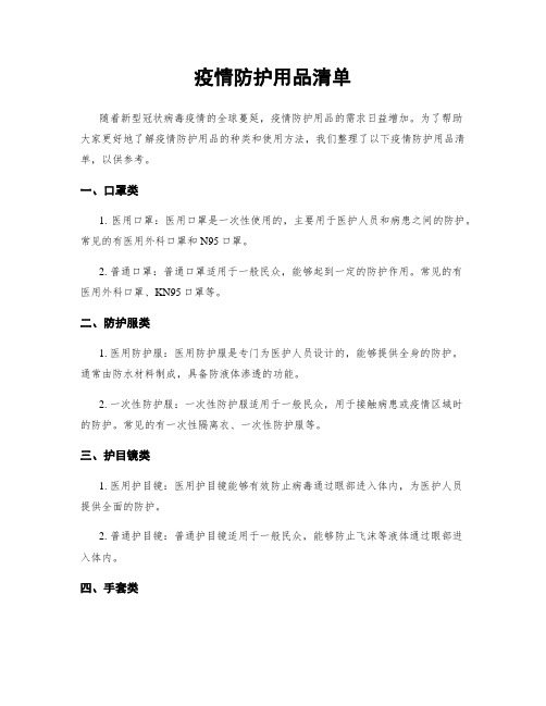 疫情防护用品清单