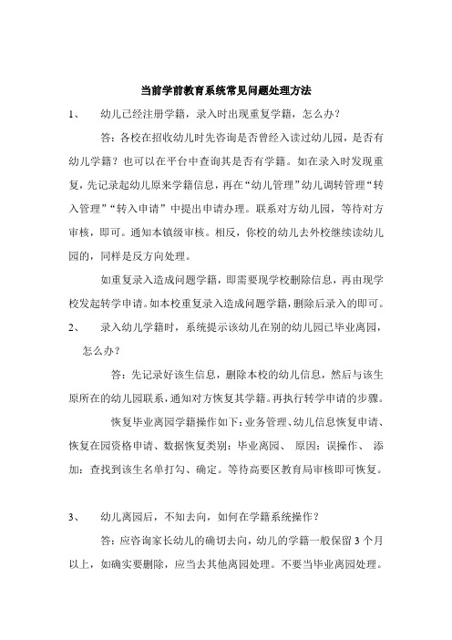 学前教育管理系统常见问题处理方法