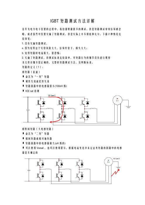 IGBT短路测试方法详解