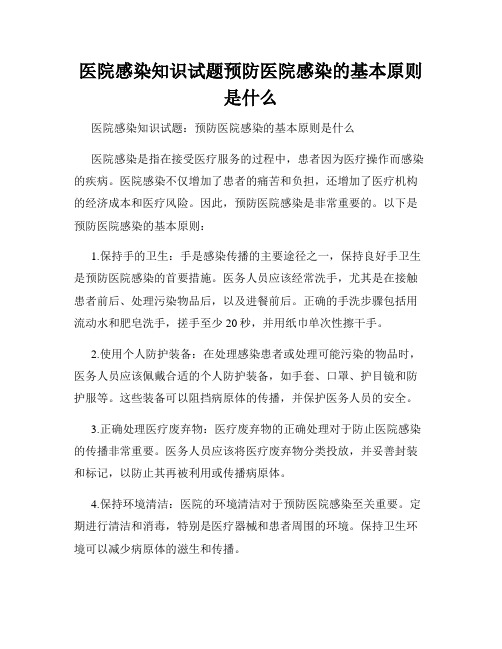 医院感染知识试题预防医院感染的基本原则是什么