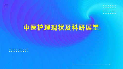 中医护理现状及科研展望