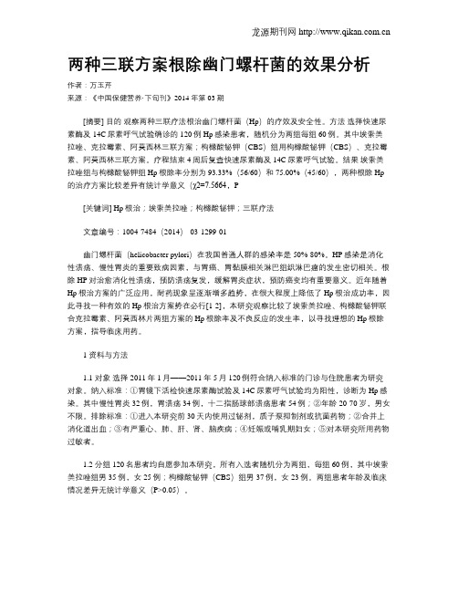 两种三联方案根除幽门螺杆菌的效果分析