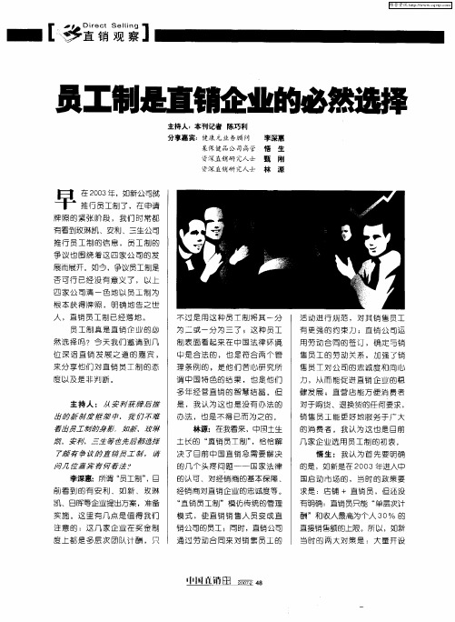 员工制是直销企业的必然选择