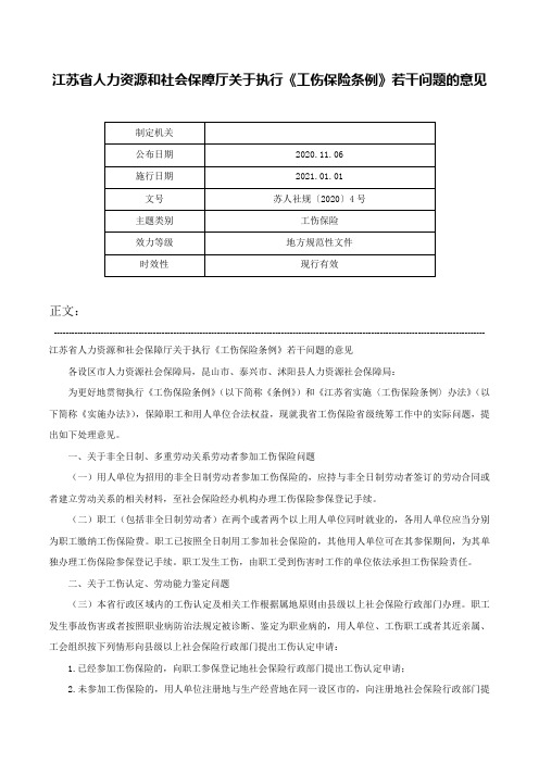 江苏省人力资源和社会保障厅关于执行《工伤保险条例》若干问题的意见-苏人社规〔2020〕4号