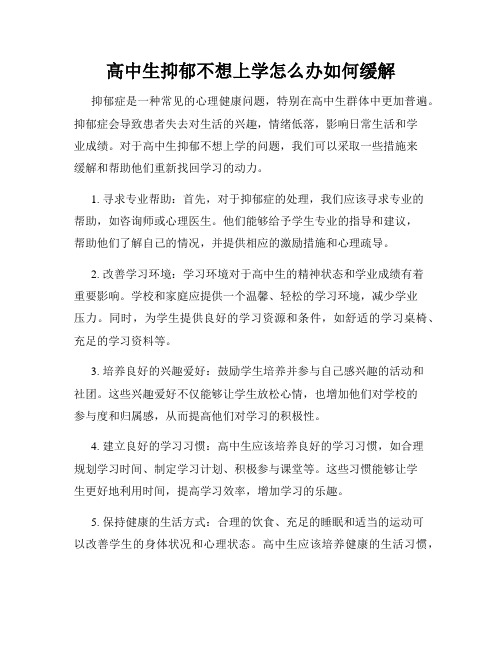 高中生抑郁不想上学怎么办如何缓解