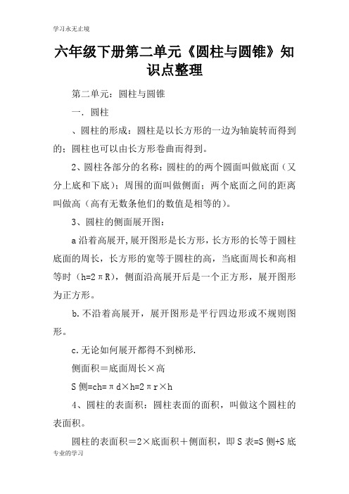 六年级下册第二单元《圆柱与圆锥》知识学习总结要点整理