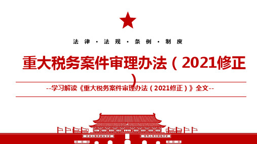 2021《重大税务案件审理办法(2021修正)》全文学习材料PPT课件(带内容)