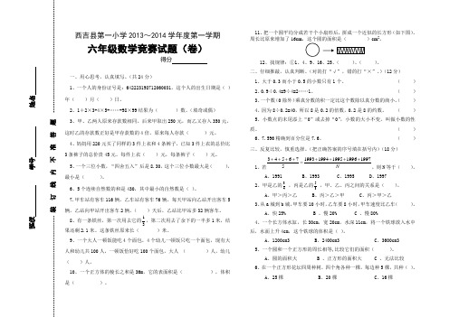 西吉县第一小学六年级数学竞赛题(2013年)