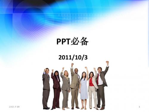 PPT必备2011