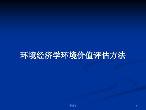 环境经济学环境价值评估方法PPT学习教案